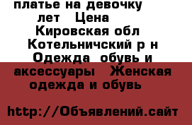 платье на девочку 12-14 лет › Цена ­ 800 - Кировская обл., Котельничский р-н Одежда, обувь и аксессуары » Женская одежда и обувь   